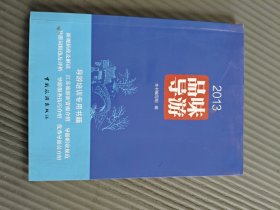 2013品味导游大32开