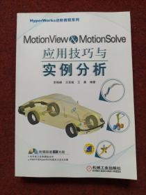 MotionView & MotionSolve应用技巧与实例分析（附光盘）