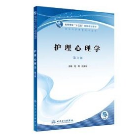 護理心理學（第3版/創(chuàng)新教材/配增值）龍霖9787117303286