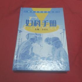 妇科手册——现代医师临床丛书