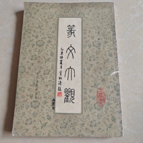 篆文大观 武汉古籍书店影印