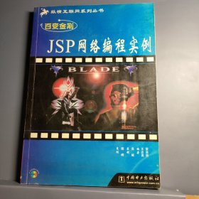 百变金刚——JSP网络编程实例