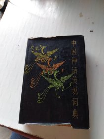 中国神话传说词典