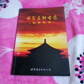 西安名胜古迹：长安怀古