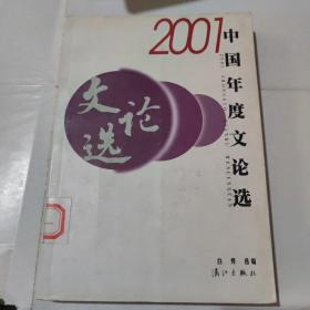 2001中国年度文论选(现货速发)无勾画