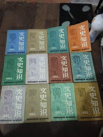 文史知识 1981年1-6。1982年-1986 共五年全都是1-12共计66本