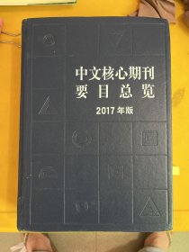 中文核心期刊要目总览(2017年版)精装本