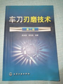 车刀刃磨技术