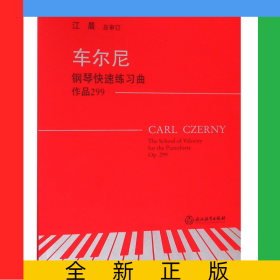 车尔尼钢琴快速练习曲(作品299)