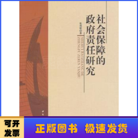 社会保障的政府责任研究