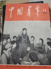 中国青年 1966-11