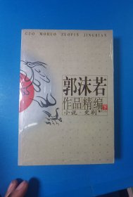 郭沫若作品精编下