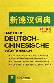 新德汉词典