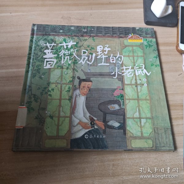 蔷薇别墅的小老鼠：棒棒仔品格养成图画书