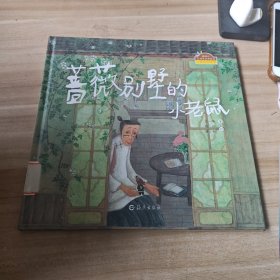 蔷薇别墅的小老鼠：棒棒仔品格养成图画书