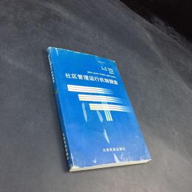 社區(qū)管理運(yùn)行機(jī)制探索
