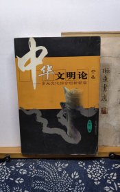 中华文明论 多元文化综合创作哲学 上中下 02年一版一印 品纸如图 书票一枚 便宜90元