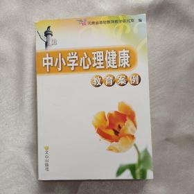 中小学心理健康教育案例