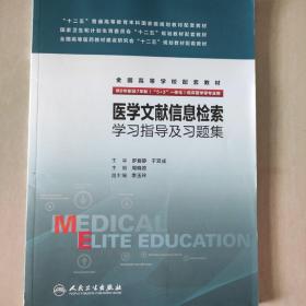 医学文献信息检索学习指导及习题集（八年制配教）