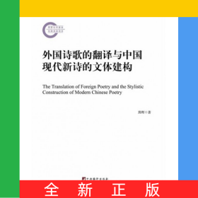外国诗歌的翻译与中国现代新诗的文体建构