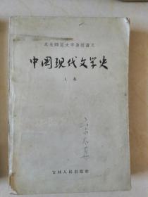 中国现代文学史上卷