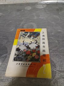 年画缩样:上海年画国画<88>