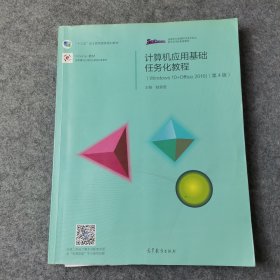 计算机应用基础任务化教程（Windows 10+Office 2016）（第4版）