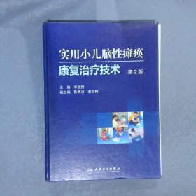 实用小儿脑性瘫痪康复治疗技术第2版