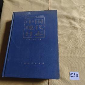 中国现代日志 1919-1934