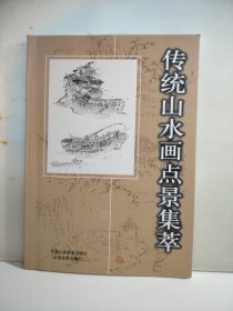 传统山水画点景集萃