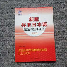 新版标准日本语语法句型课课讲：初级（下）