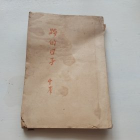 跨的日子