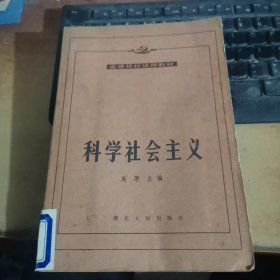 科学社会主义