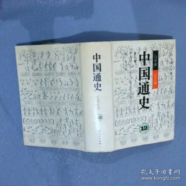 中国通史12 第七卷中古时代五代辽宋夏金时期（下）