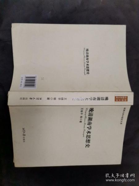 湘潭大学中国史文库：晚清湖南学术思想史