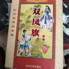 双凤旗金卷