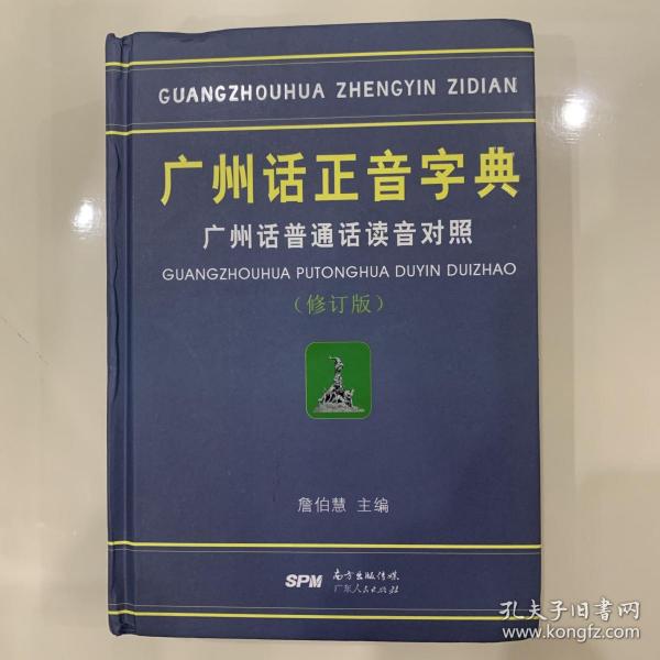 广州话正音字典：广州话普通话读音对照