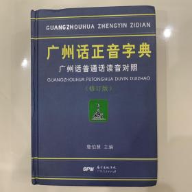 广州话正音字典：广州话普通话读音对照