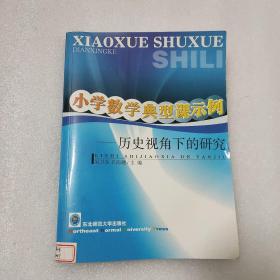 小学数学典型课示例——历史视角下的研究