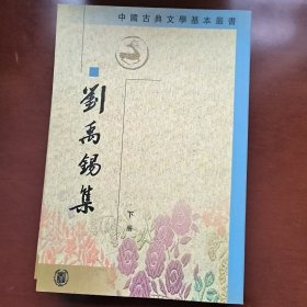 刘禹锡集（全二册）