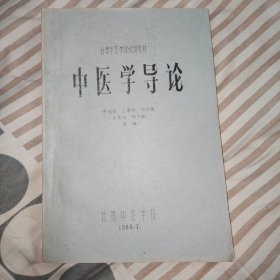 86年中医油印本:中医学导论(全一册)，16开