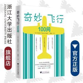 奇妙飞行100问/(法)冯克礼/曾海云/浙江大学出版社