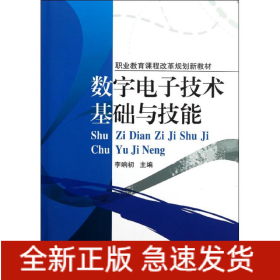 數(shù)字電子技術基礎與技能(職業(yè)教育課程改革規(guī)劃新教材)