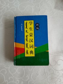 新编学生蒙汉词典