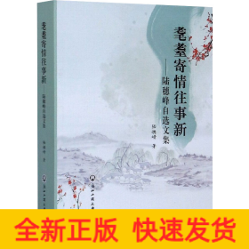 耄耋寄情往事新——陸穗峰自選文集