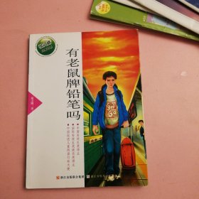 张之路品藏书系：有老鼠牌铅笔吗