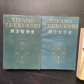 西方哲学史(上下）