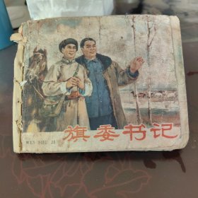 旗委书记连环画