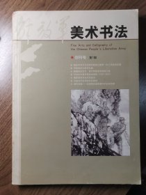 《解放军美术书法》创刊号