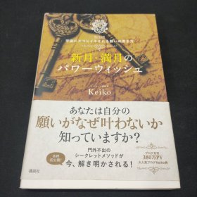 新月・満月のパワーウィッシュ 日文原版